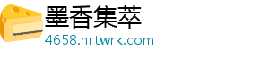 墨香集萃